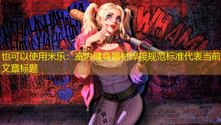 <strong>米乐：室内健身器材焊接规范标准</strong>