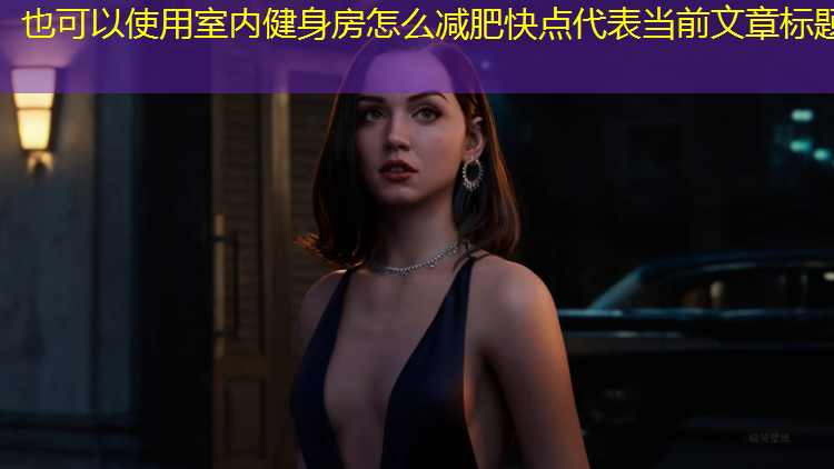 <strong>室内健身房怎么减肥快点</strong>