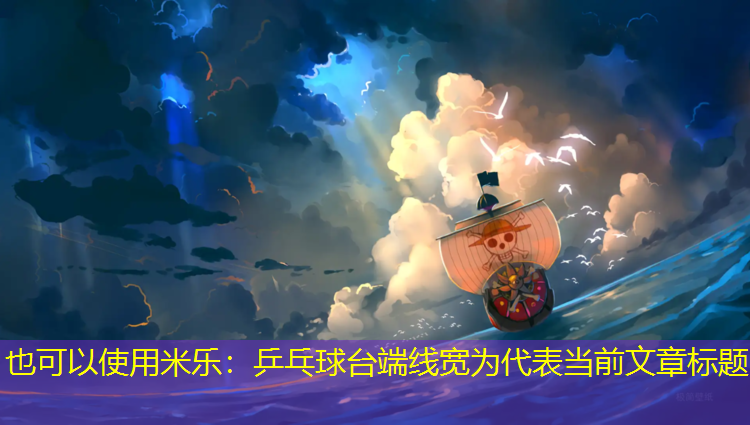 米乐：乒乓球台端线宽为