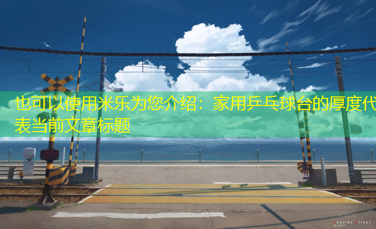 米乐为您介绍：家用乒乓球台的厚度