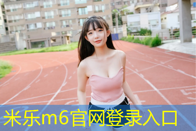米乐：十公斤哑铃