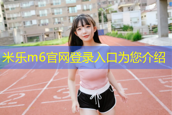 米乐为您介绍：瑜伽垫选择什么材质的好用一点