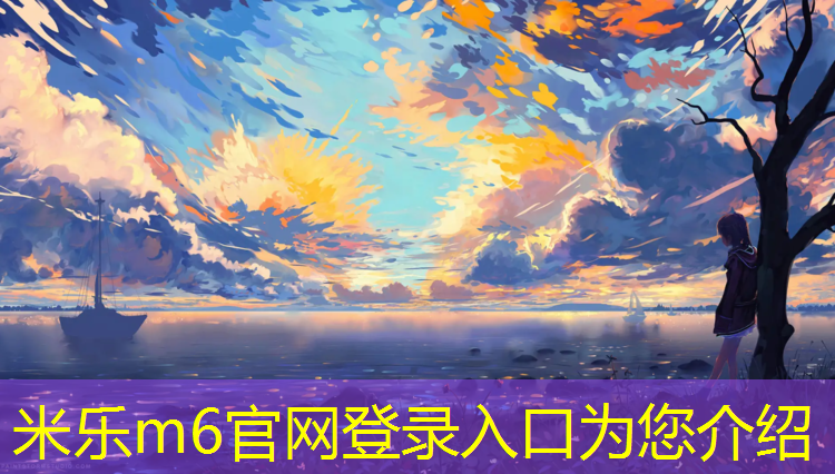 米乐为您介绍：佛山塑胶跑道优质商家