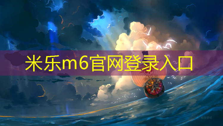<strong>米乐m6官网登录入口：温岭田东塑胶跑道</strong>