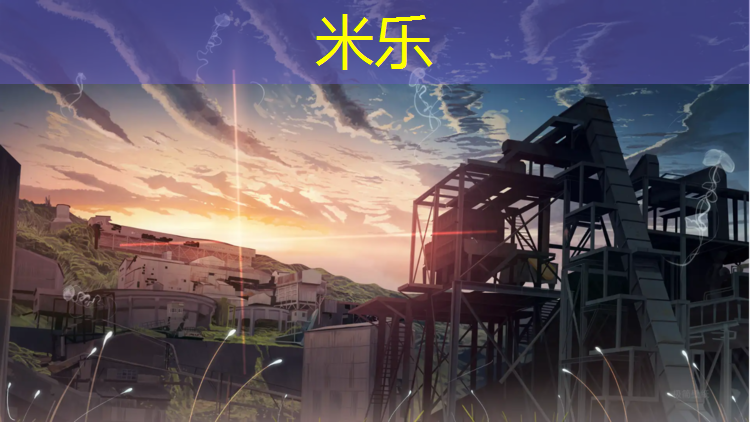 <strong>米乐为您介绍：预制塑胶跑道配比</strong>