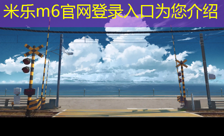 <strong>米乐m6官网登录入口为您介绍：学校公园塑胶跑道</strong>