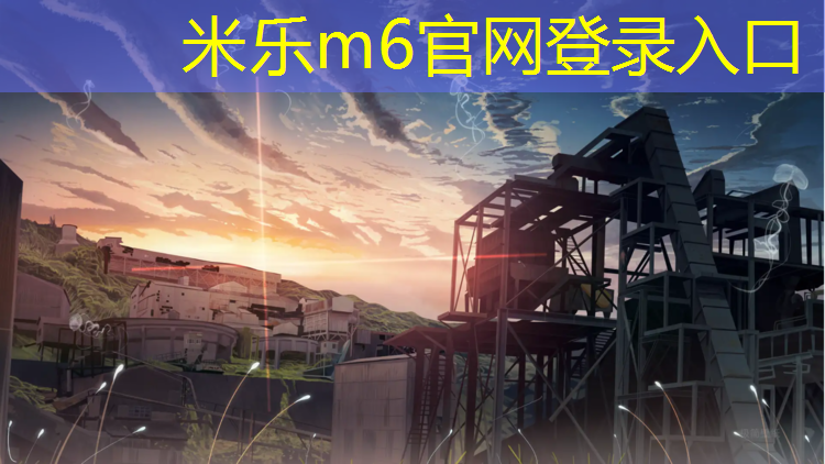 米乐为您介绍：塑胶跑道底胶遇水