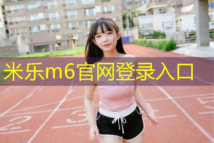 米乐为您介绍：武汉体育中心塑胶跑道