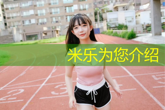 米乐为您介绍：惠州淡水透气型塑胶跑道