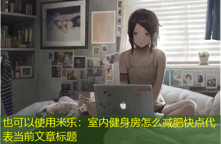 室内健身房怎么减肥快点