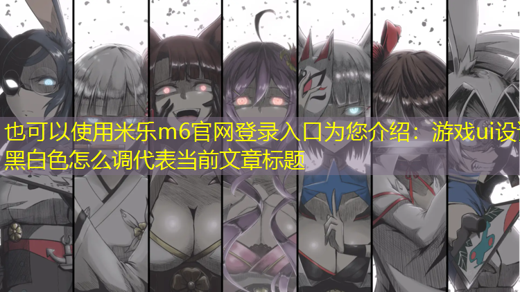 游戏ui设计黑白色怎么调