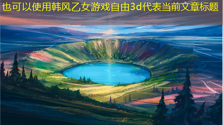 韩风乙女游戏自由3d
