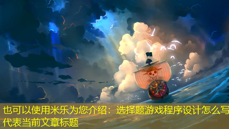 选择题游戏程序设计怎么写