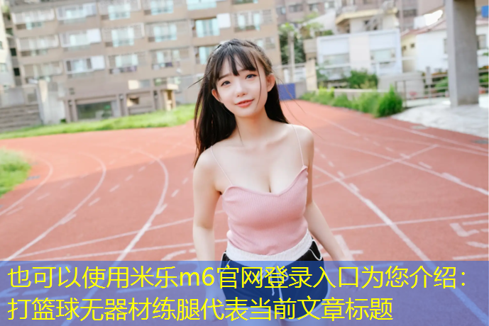打篮球无器材练腿